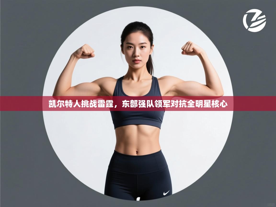 凯尔特人挑战雷霆,东部强队领军对抗全明星核心 第2张