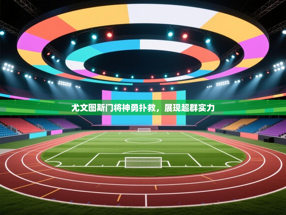 尤文图斯门将神勇扑救，展现超群实力  第2张