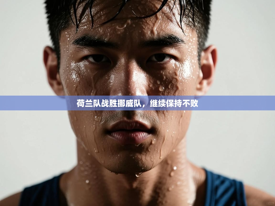 荷兰队战胜挪威队，继续保持不败  第2张