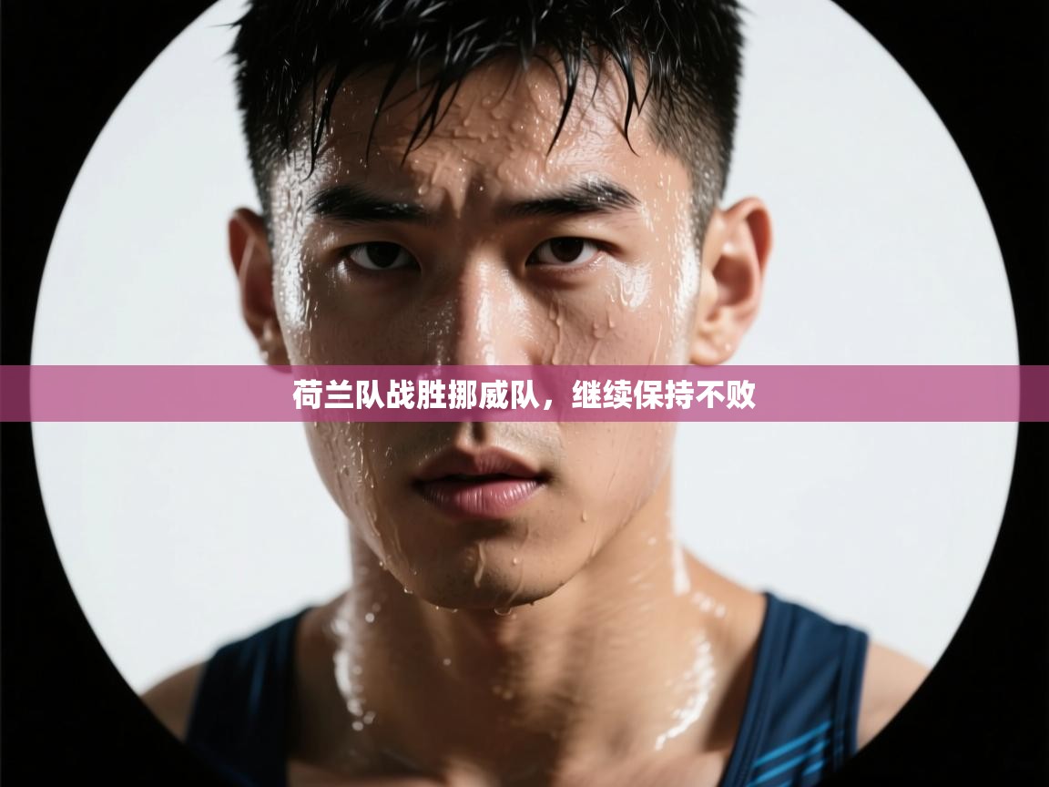 荷兰队战胜挪威队，继续保持不败  第1张