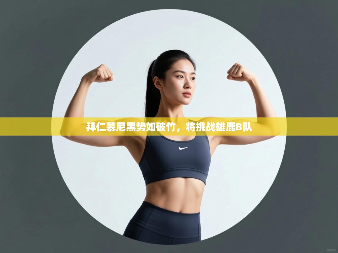 拜仁慕尼黑势如破竹,将挑战雄鹿B队 第2张