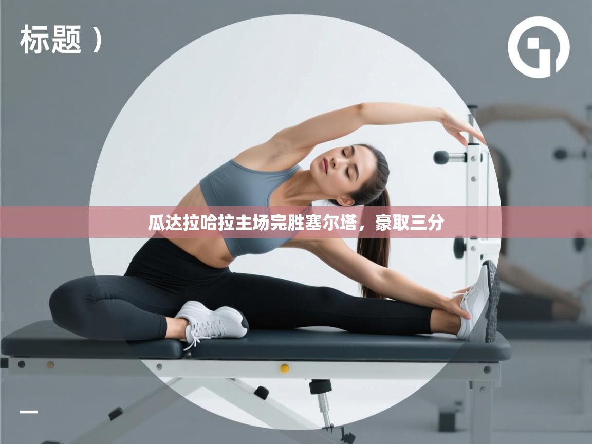 瓜达拉哈拉主场完胜塞尔塔，豪取三分  第2张