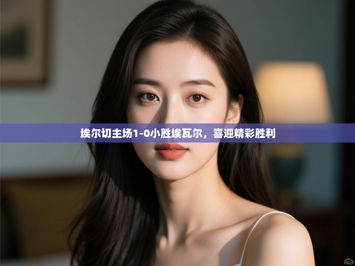 埃尔切主场1-0小胜埃瓦尔，喜迎精彩胜利  第1张