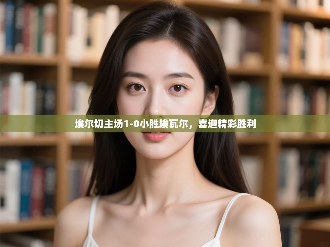 埃尔切主场1-0小胜埃瓦尔，喜迎精彩胜利  第2张