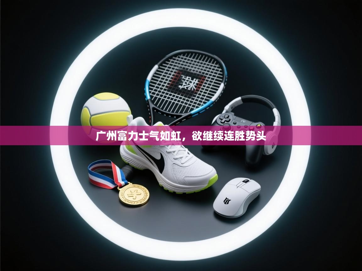 广州富力士气如虹,欲继续连胜势头 第1张