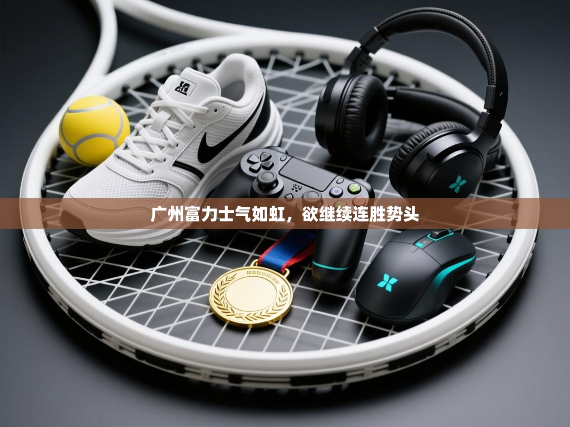 广州富力士气如虹,欲继续连胜势头 第2张