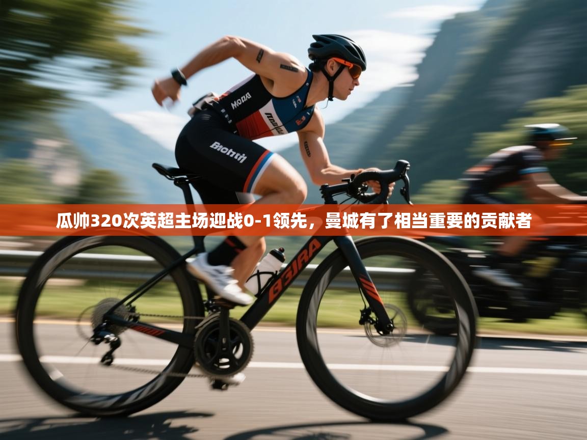 瓜帅320次英超主场迎战0-1领先,曼城有了相当重要的贡献者 第1张