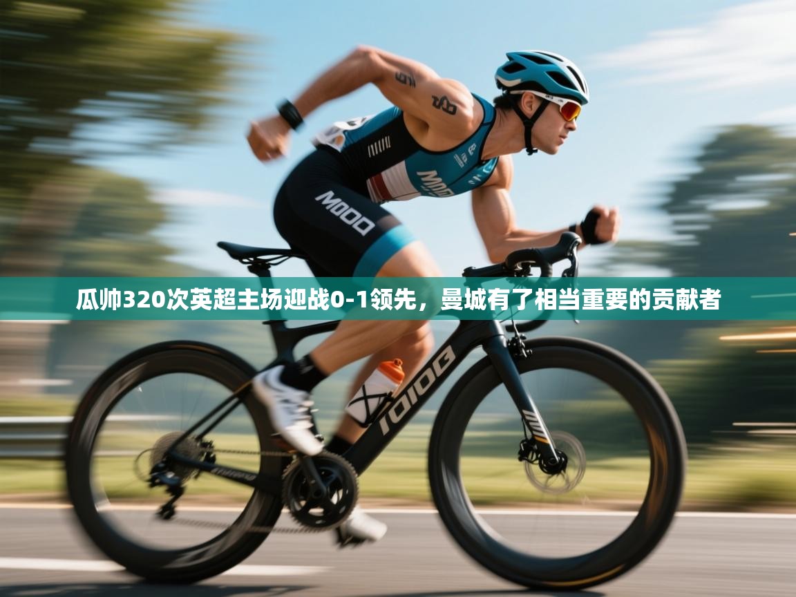 瓜帅320次英超主场迎战0-1领先,曼城有了相当重要的贡献者 第2张