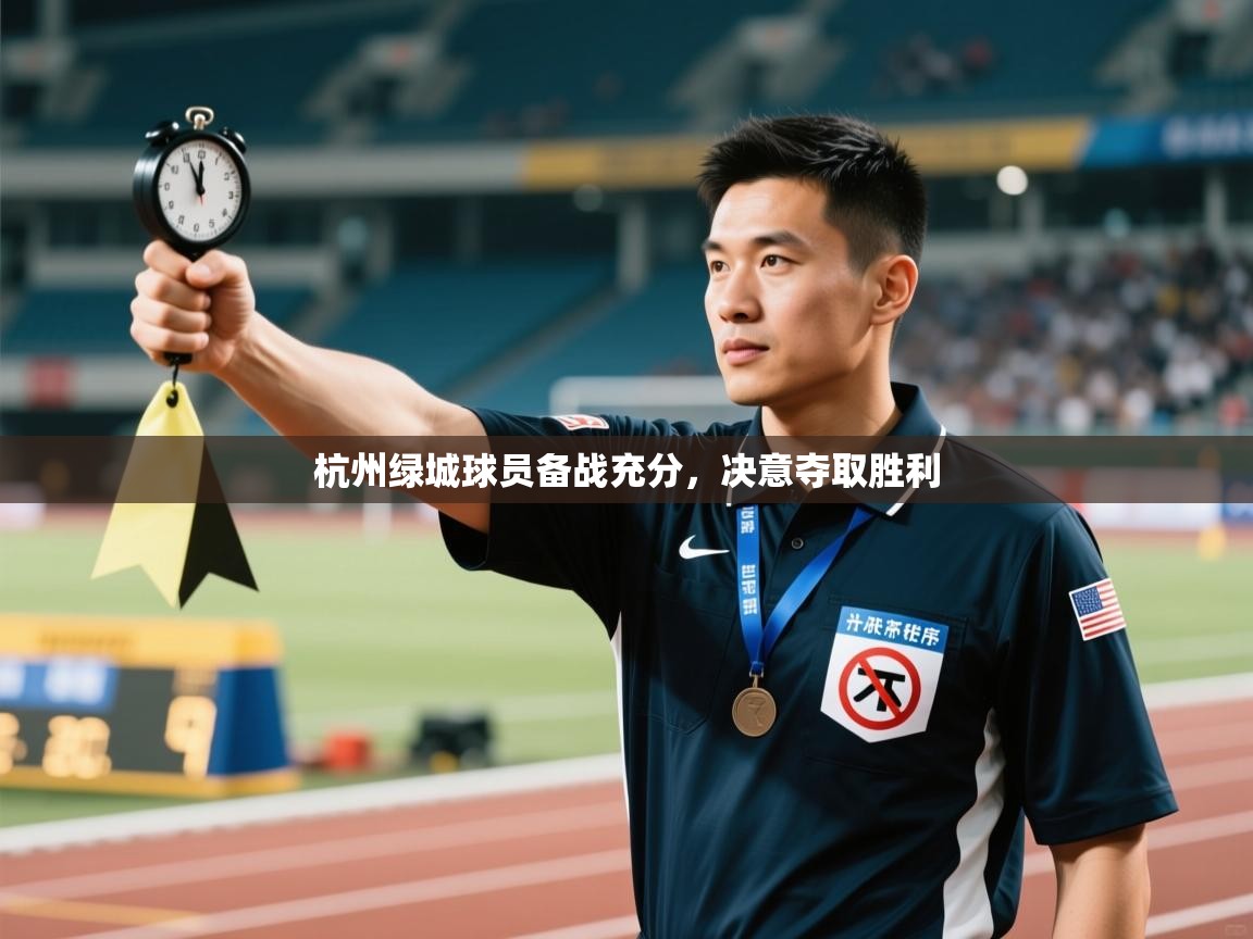 杭州绿城球员备战充分，决意夺取胜利  第2张