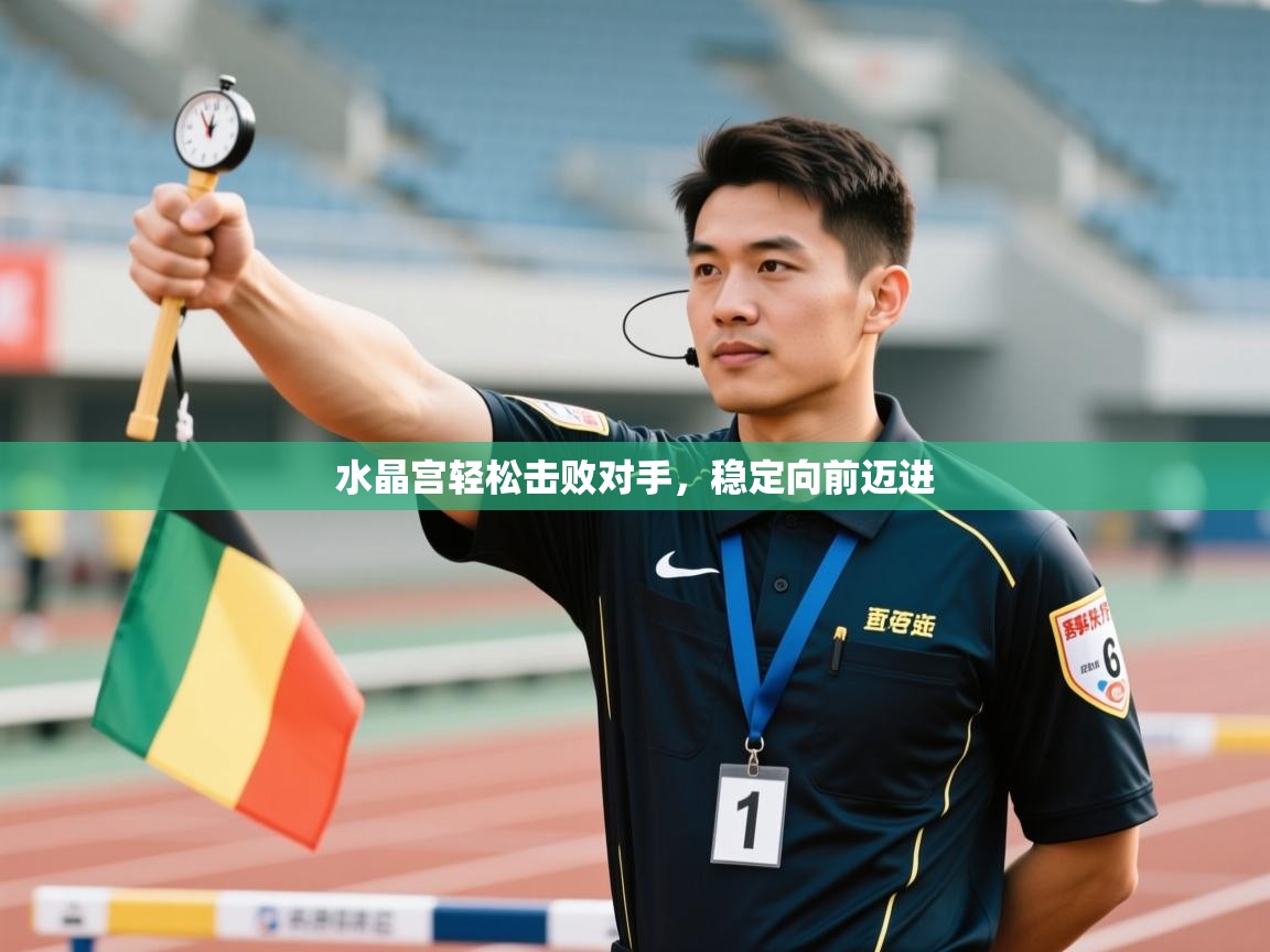 水晶宫轻松击败对手，稳定向前迈进  第1张