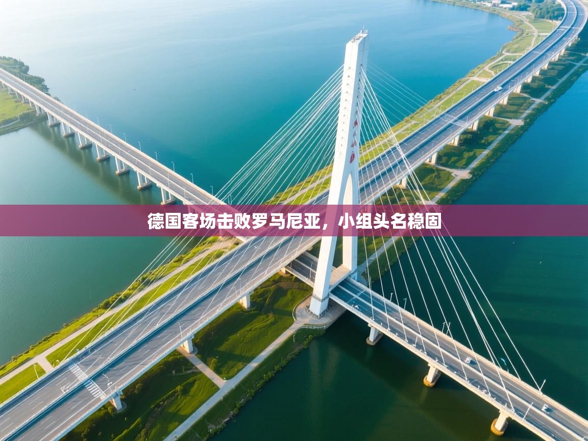 德国客场击败罗马尼亚，小组头名稳固  第2张