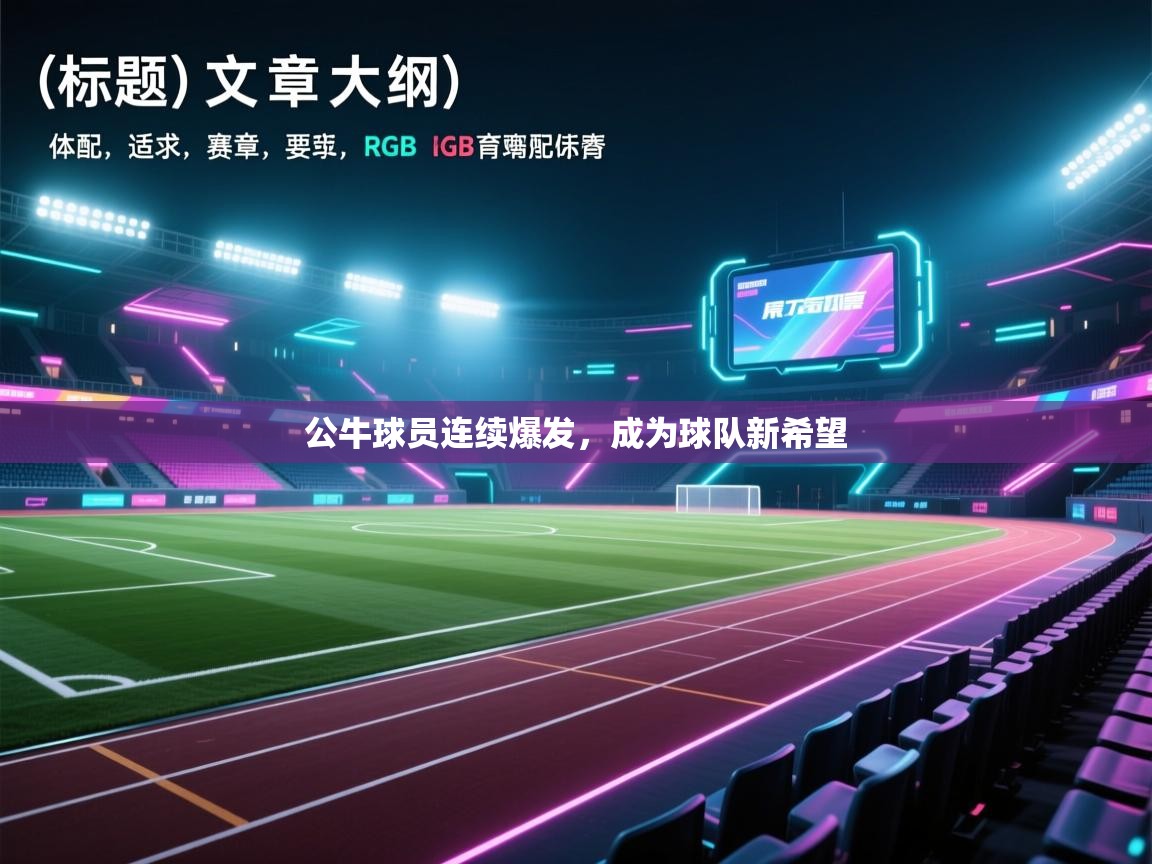 公牛球员连续爆发，成为球队新希望  第2张