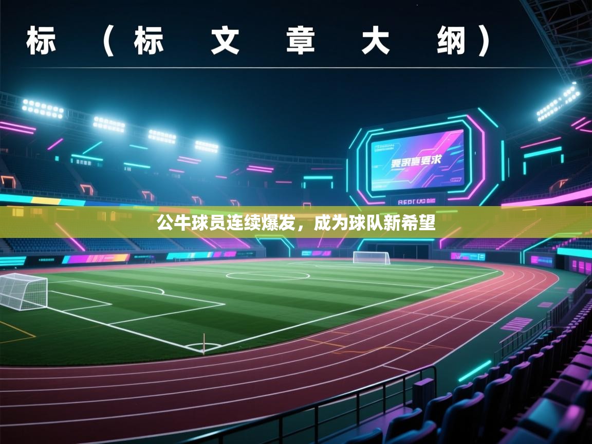 公牛球员连续爆发，成为球队新希望  第1张