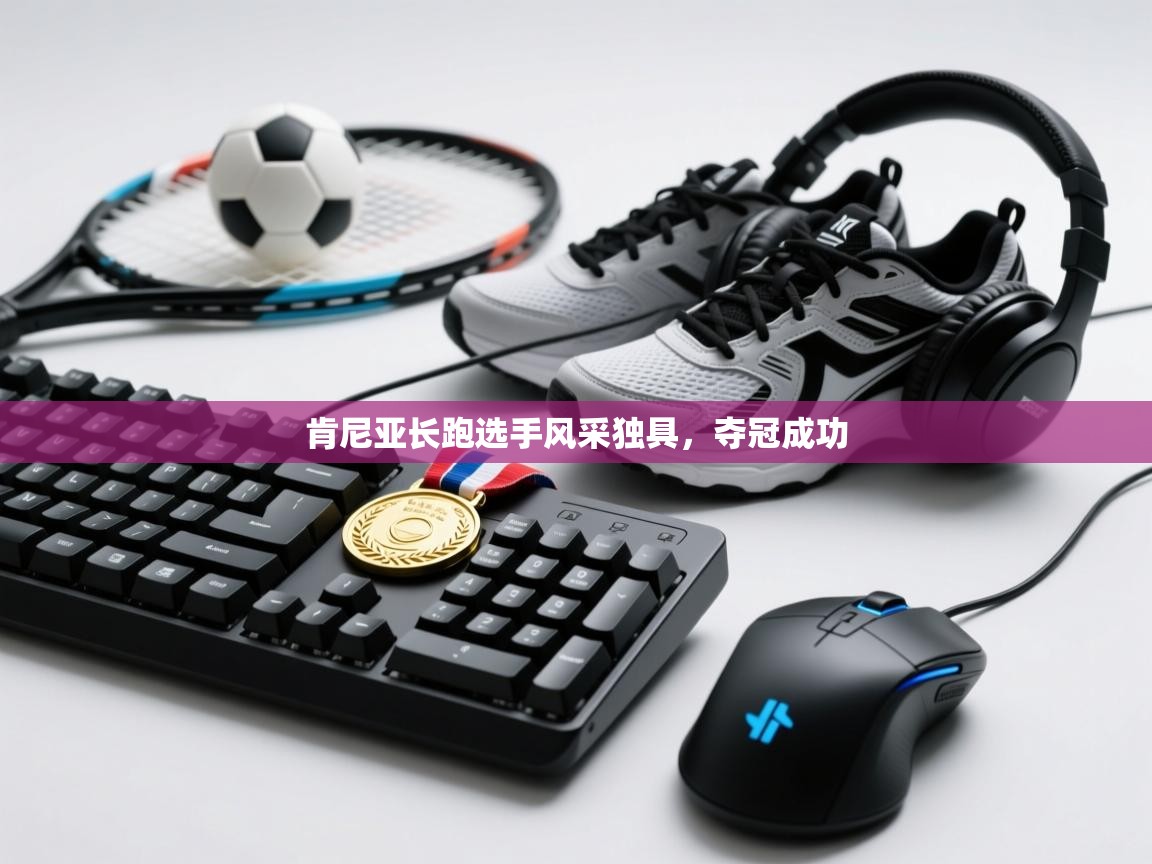 肯尼亚长跑选手风采独具，夺冠成功  第2张