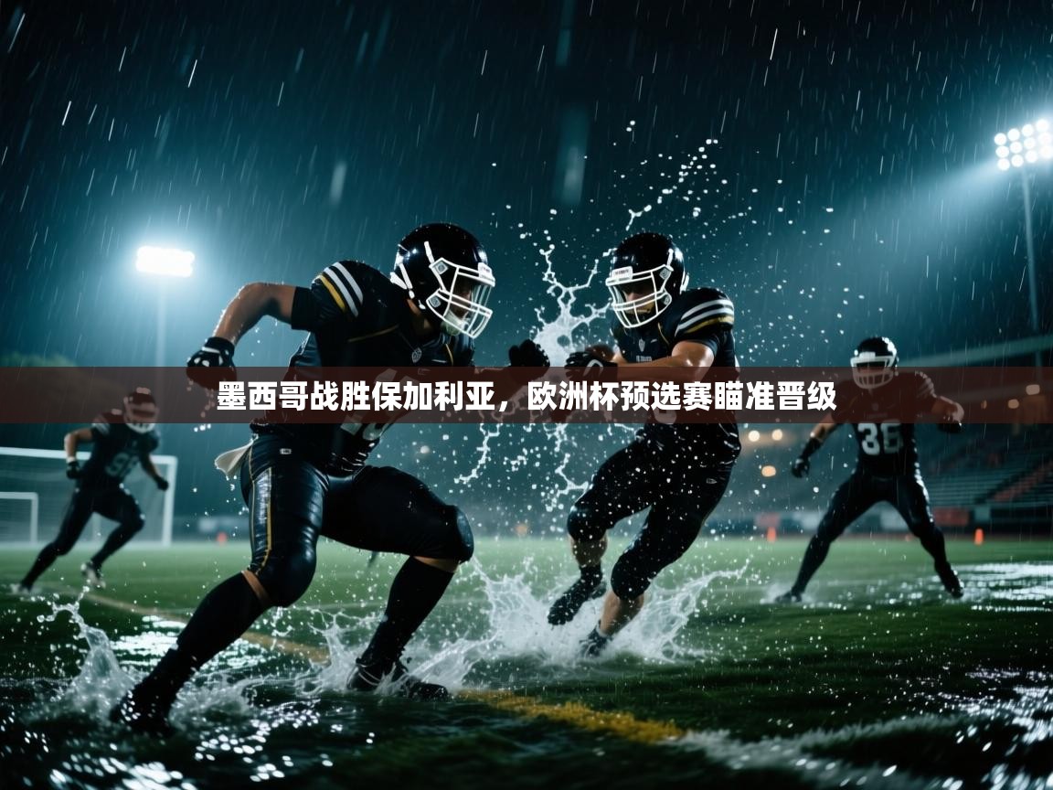 墨西哥战胜保加利亚，欧洲杯预选赛瞄准晋级  第2张