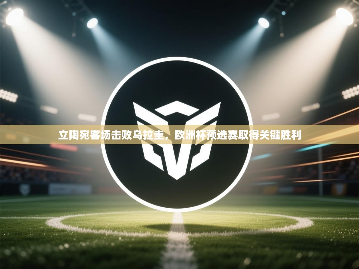 立陶宛客场击败乌拉圭，欧洲杯预选赛取得关键胜利  第2张