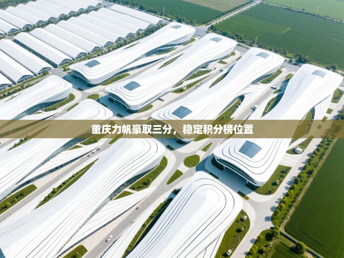 重庆力帆豪取三分，稳定积分榜位置  第1张