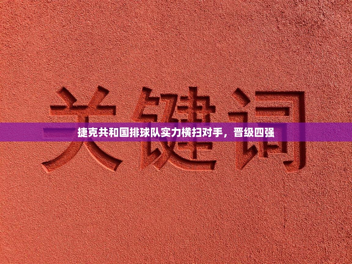 捷克共和国排球队实力横扫对手，晋级四强  第1张
