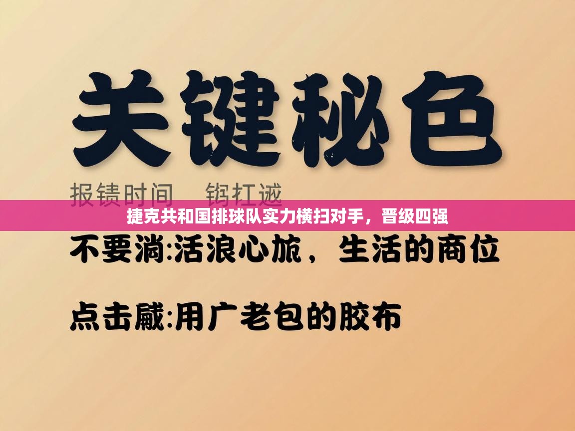 捷克共和国排球队实力横扫对手，晋级四强  第2张