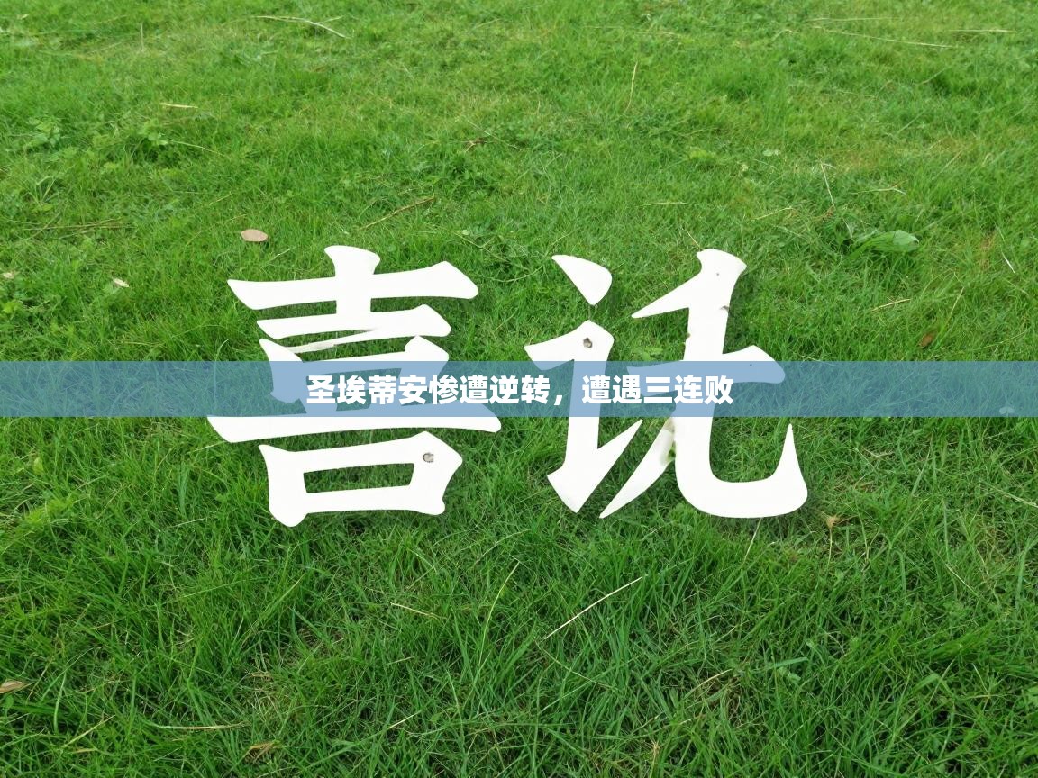 圣埃蒂安惨遭逆转，遭遇三连败  第1张