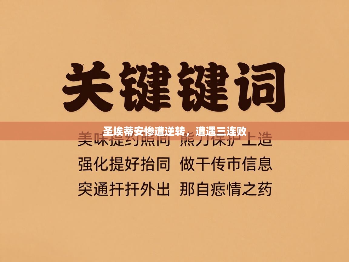 圣埃蒂安惨遭逆转，遭遇三连败  第2张