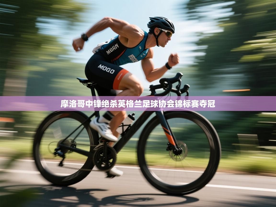 摩洛哥中锋绝杀英格兰足球协会锦标赛夺冠 第1张