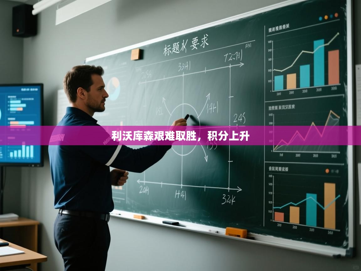 利沃库森艰难取胜，积分上升  第1张