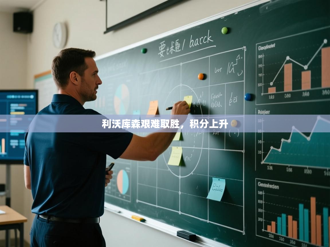 利沃库森艰难取胜，积分上升  第2张