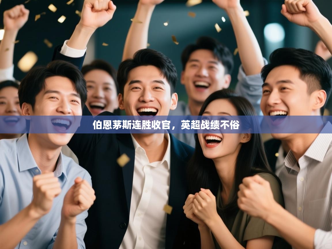 伯恩茅斯连胜收官，英超战绩不俗  第1张