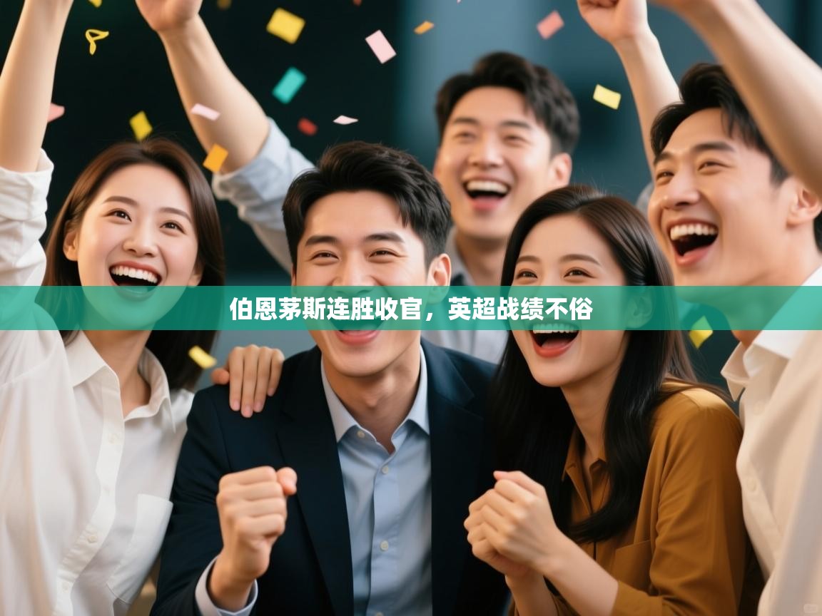 伯恩茅斯连胜收官，英超战绩不俗  第2张