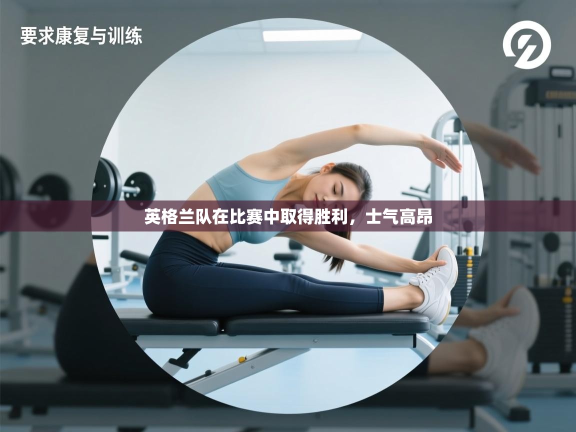 英格兰队在比赛中取得胜利，士气高昂  第1张