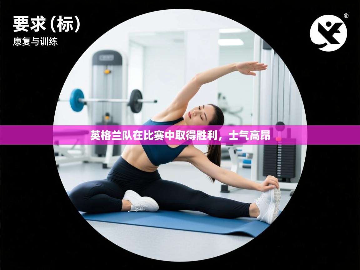 英格兰队在比赛中取得胜利，士气高昂  第2张