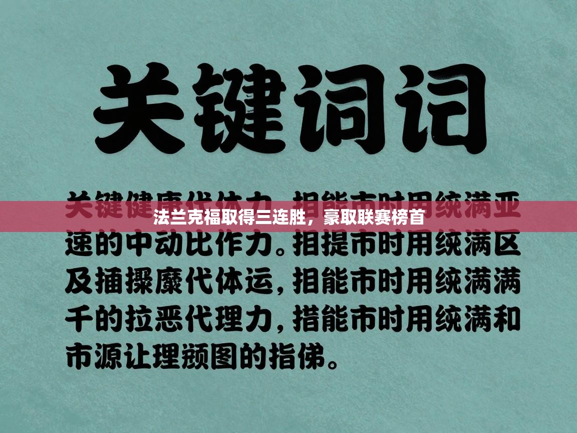 法兰克福取得三连胜,豪取联赛榜首 第1张
