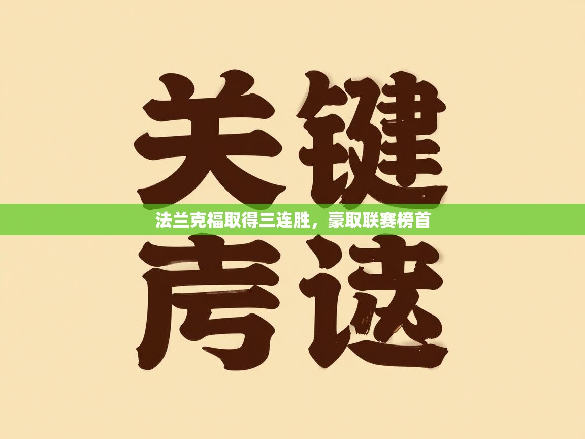 法兰克福取得三连胜,豪取联赛榜首 第2张