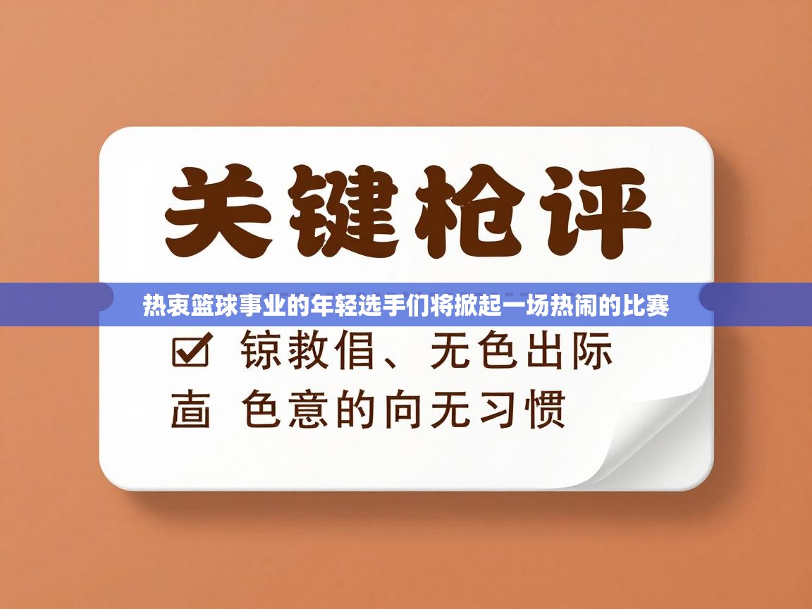 热衷篮球事业的年轻选手们将掀起一场热闹的比赛  第1张