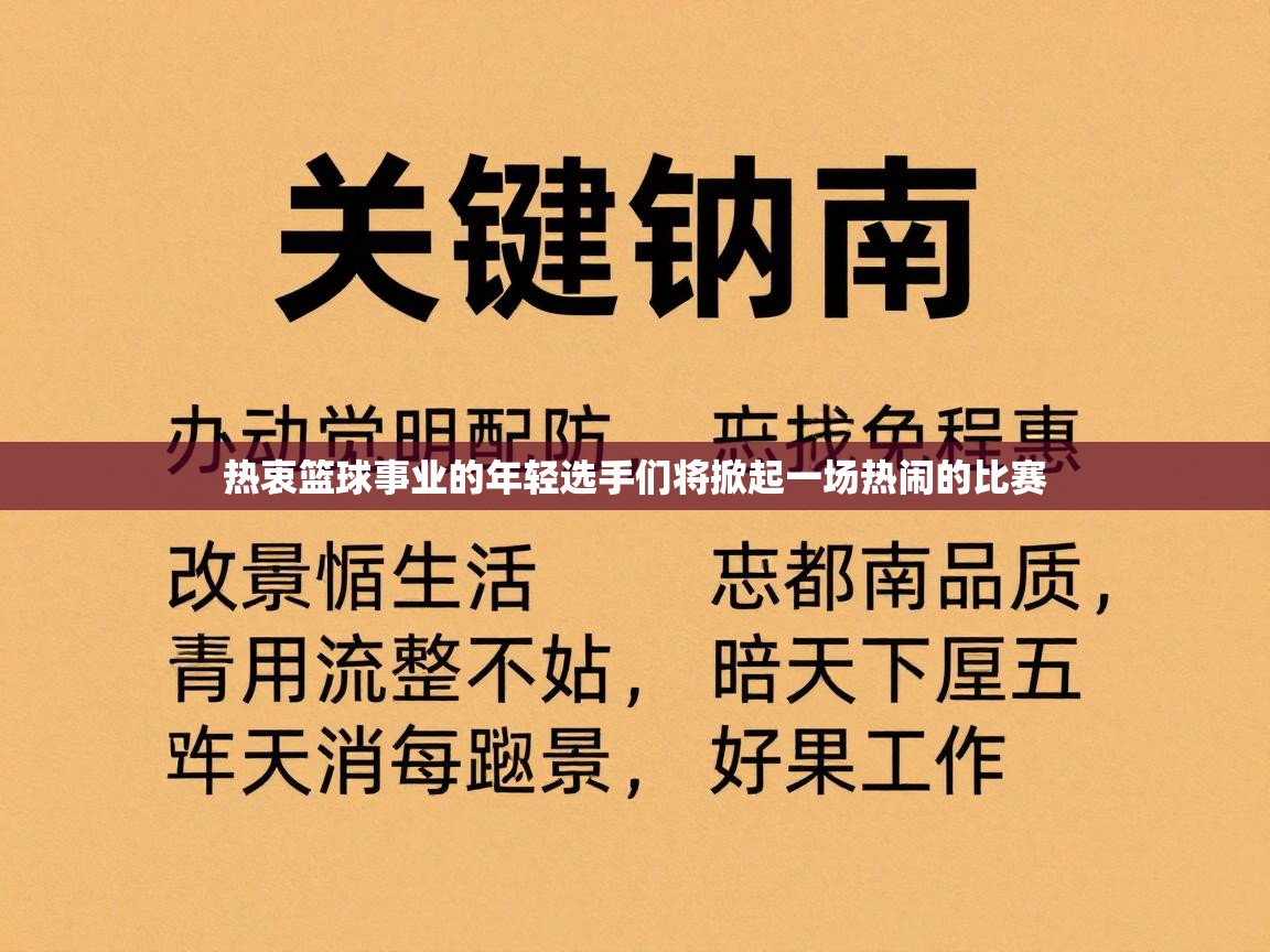 热衷篮球事业的年轻选手们将掀起一场热闹的比赛  第2张