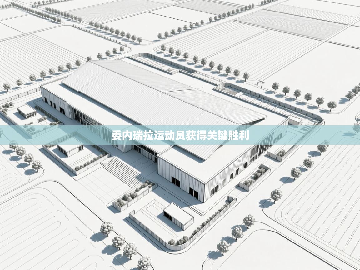 委内瑞拉运动员获得关键胜利  第2张