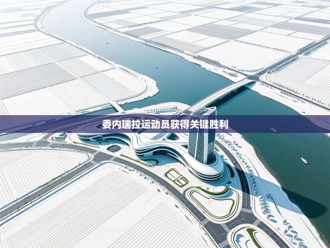 委内瑞拉运动员获得关键胜利  第1张