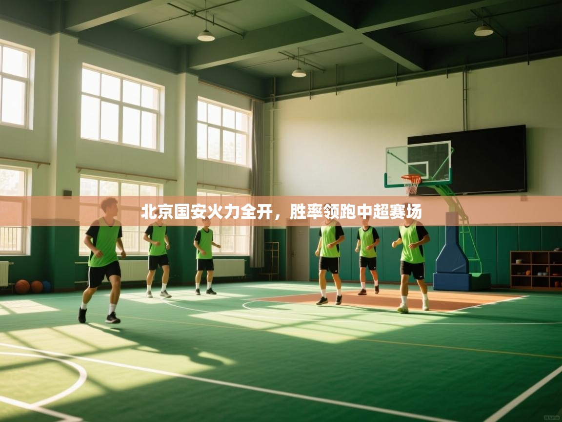 北京国安火力全开，胜率领跑中超赛场  第2张