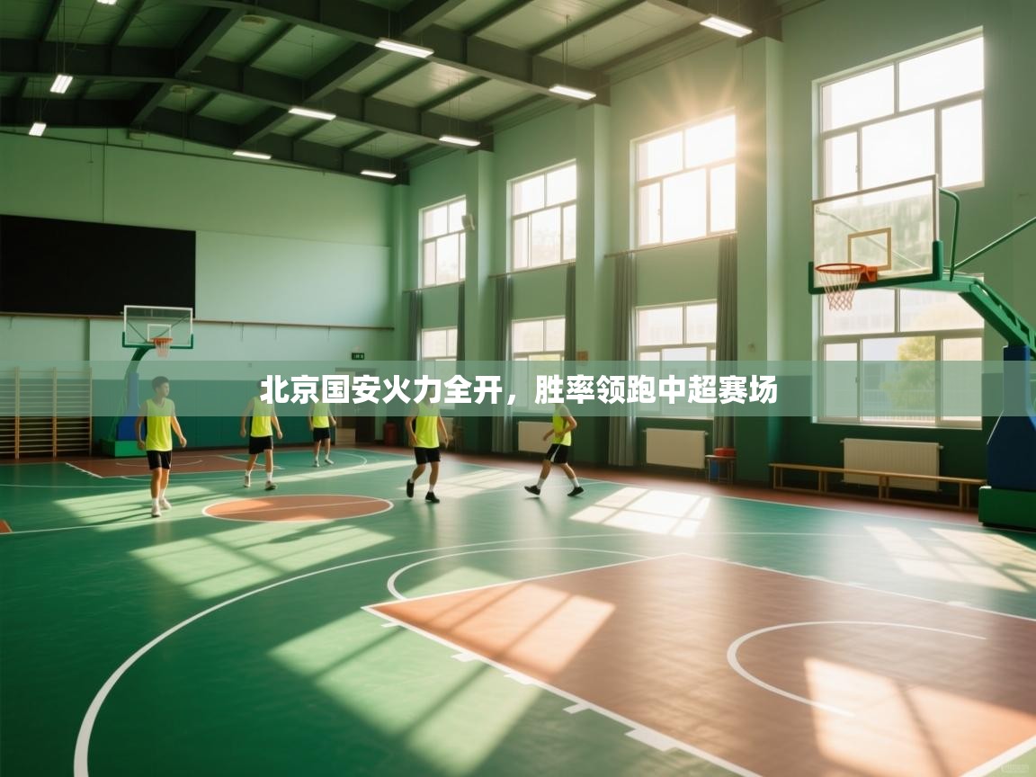 北京国安火力全开，胜率领跑中超赛场  第1张