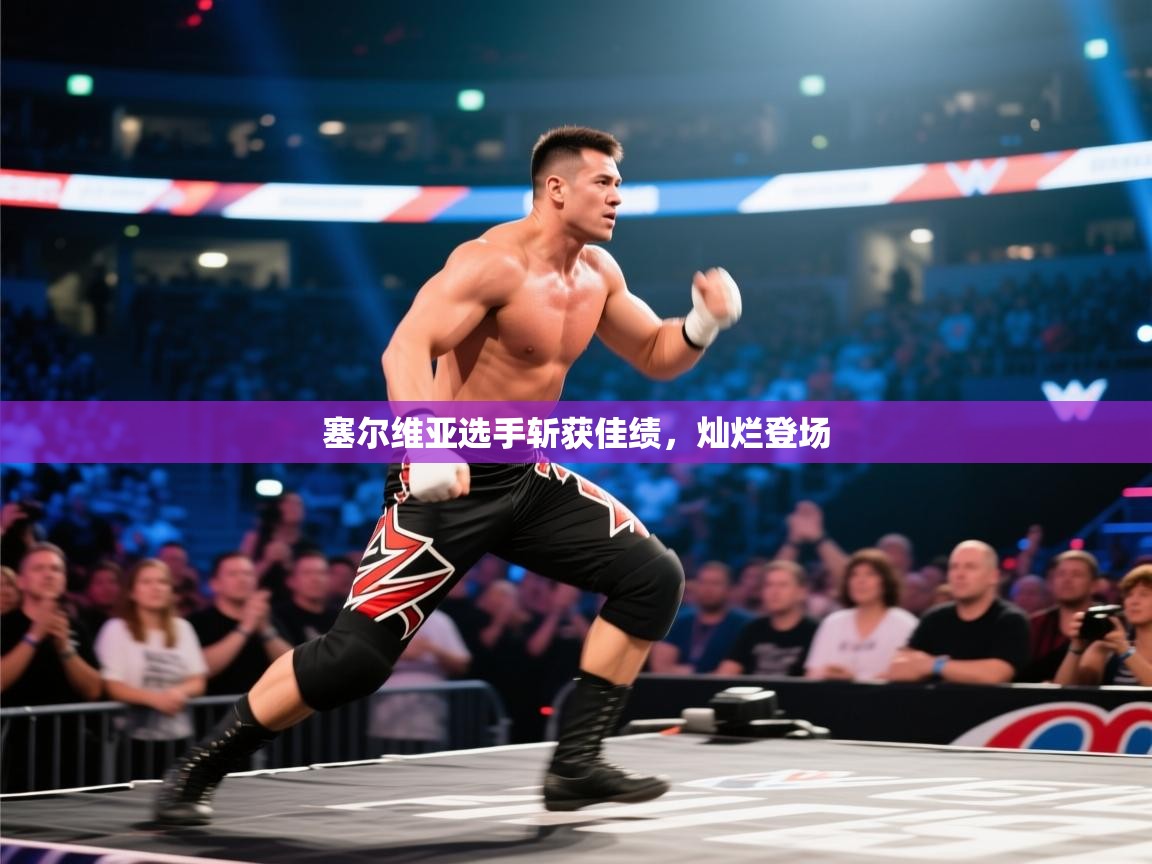 塞尔维亚选手斩获佳绩，灿烂登场  第2张