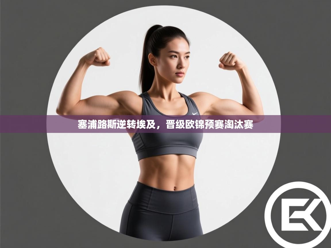 塞浦路斯逆转埃及，晋级欧锦预赛淘汰赛  第2张