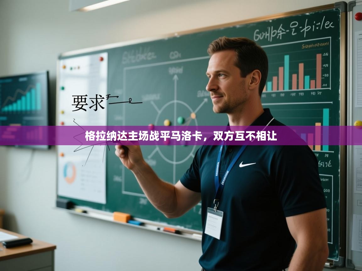 格拉纳达主场战平马洛卡，双方互不相让  第1张