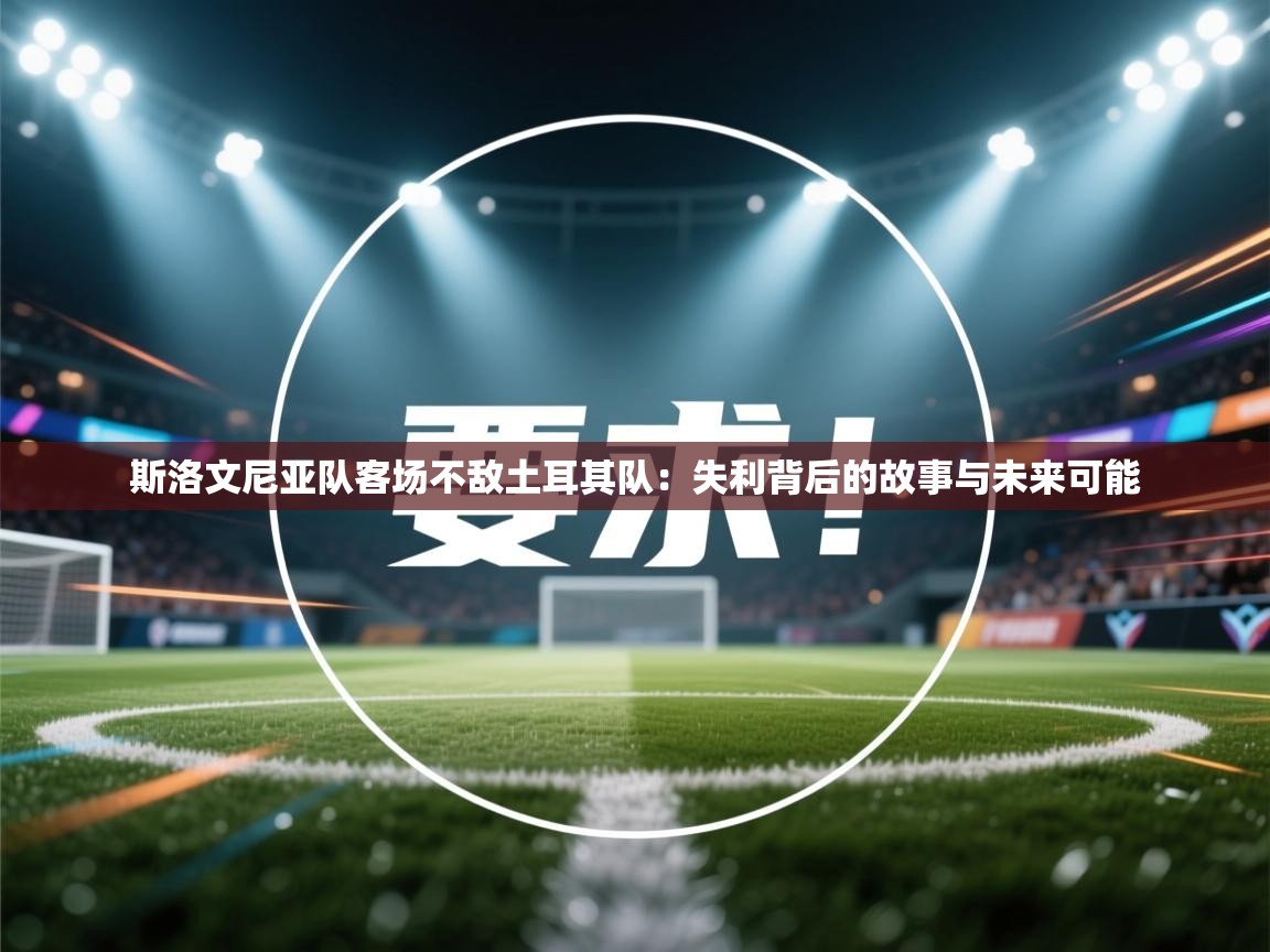 斯洛文尼亚队客场不敌土耳其队：失利背后的故事与未来可能  第2张