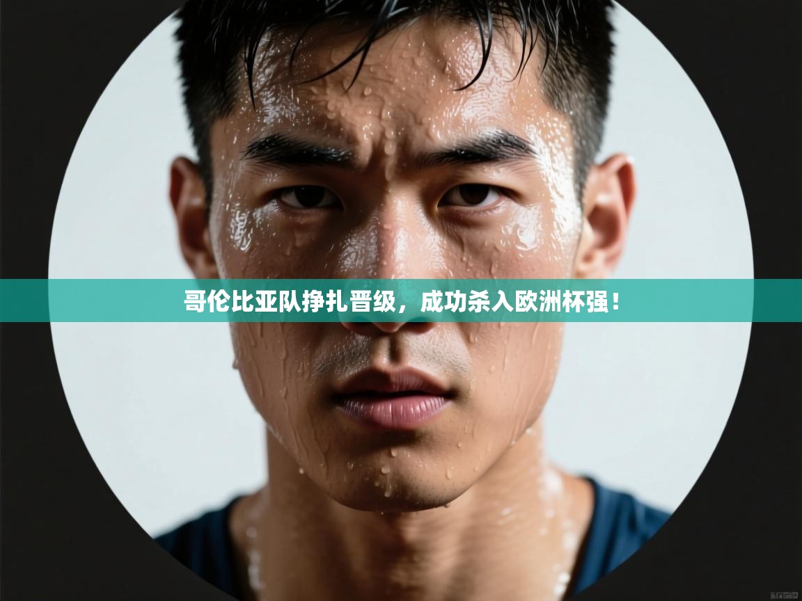 哥伦比亚队挣扎晋级，成功杀入欧洲杯强！  第2张