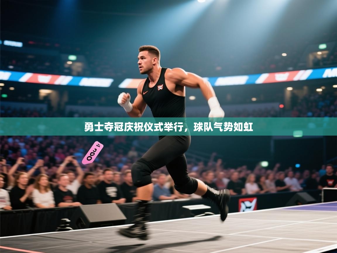 勇士夺冠庆祝仪式举行,球队气势如虹 第1张