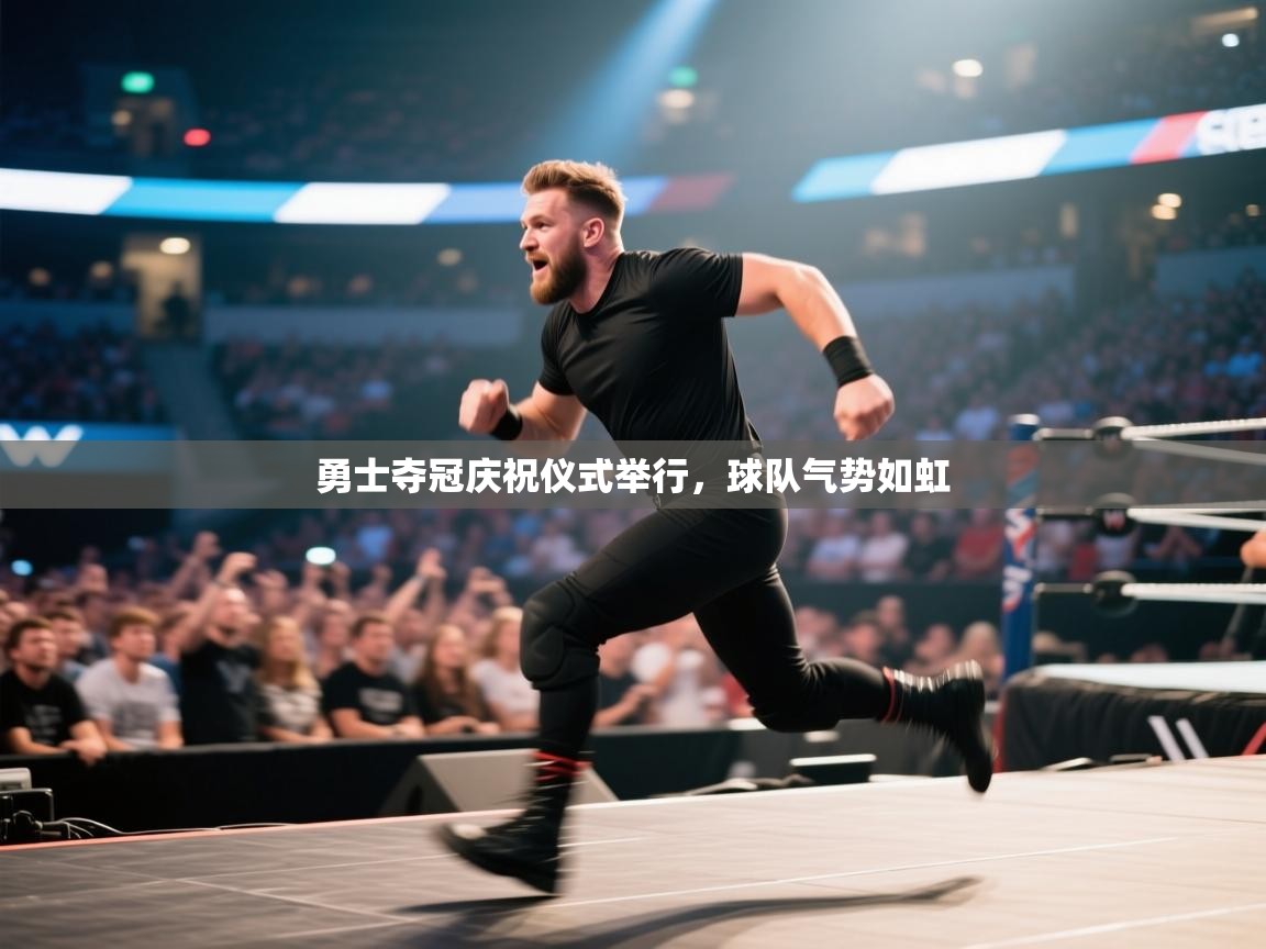 勇士夺冠庆祝仪式举行,球队气势如虹 第2张