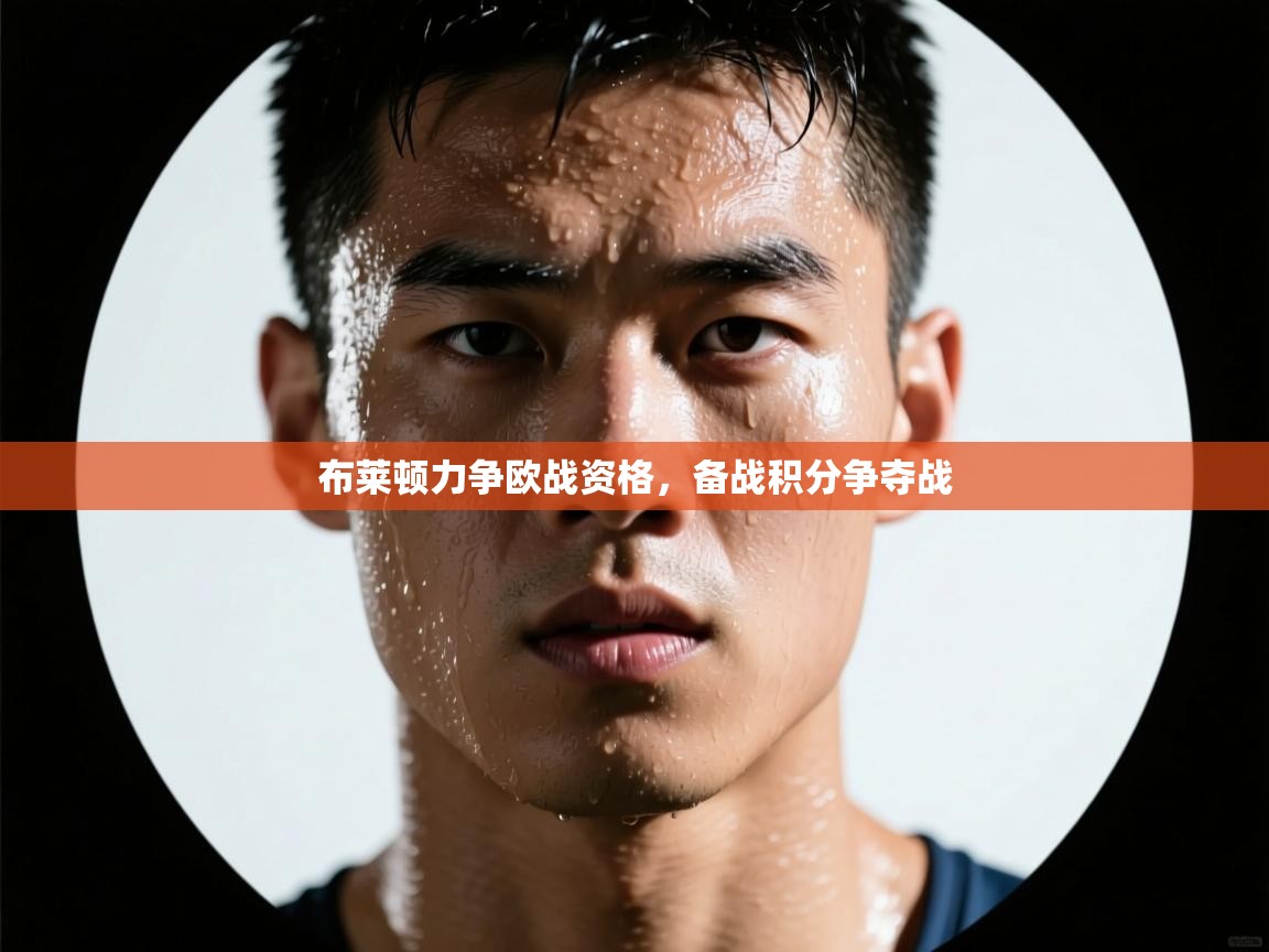 布莱顿力争欧战资格，备战积分争夺战  第1张