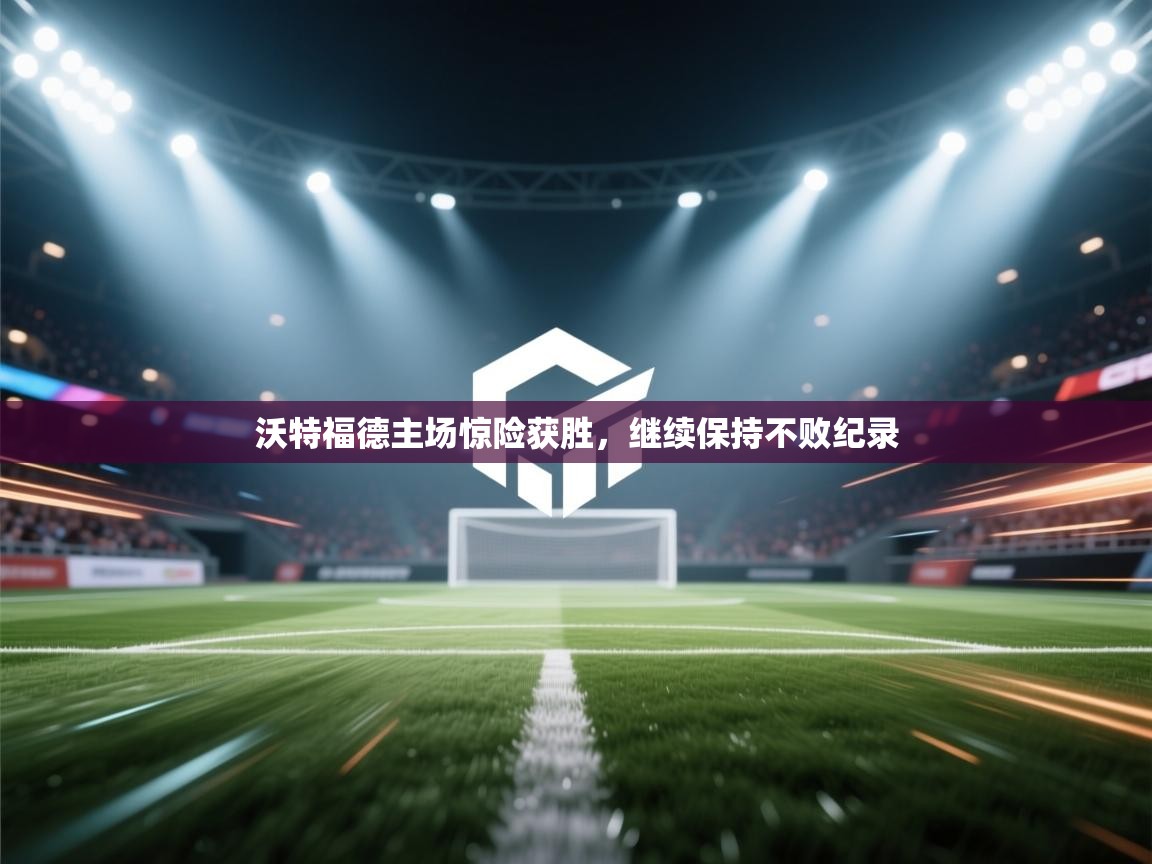 沃特福德主场惊险获胜，继续保持不败纪录  第1张