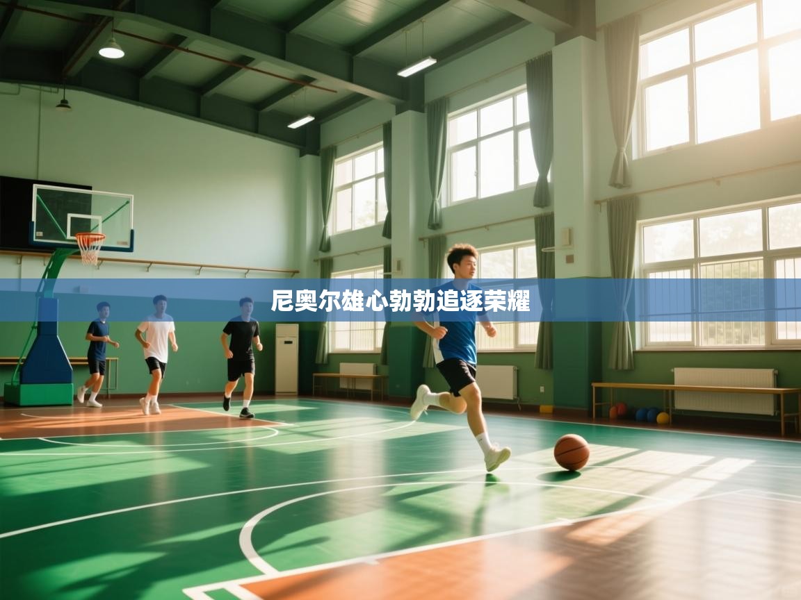 尼奥尔雄心勃勃追逐荣耀  第2张